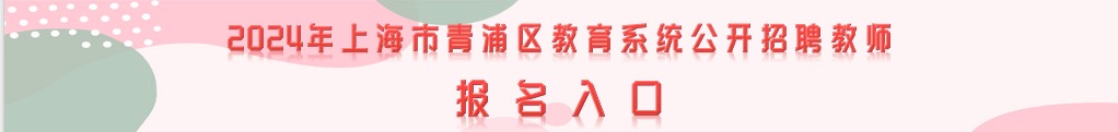 2024年上海市青浦区教育系统公开招聘教师报名入口